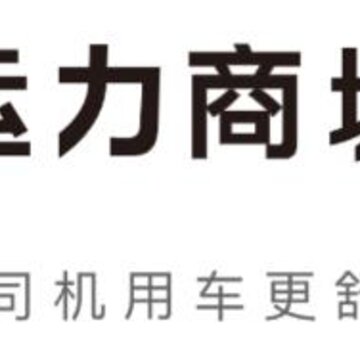 运力商城app 运力商城app