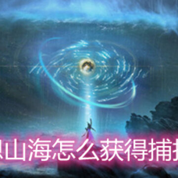 妄想山海怎么获得捕捉器 捕捉器获取方法详解 妄想山海怎么获得捕捉器 捕捉器获取方法详解