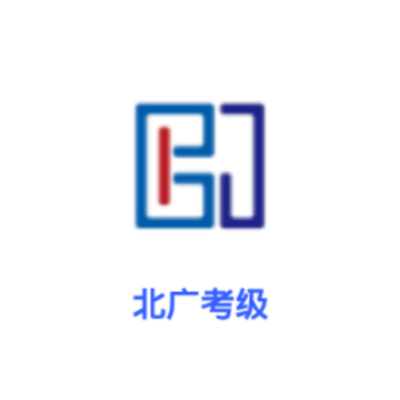 北广考级app 北广考级app
