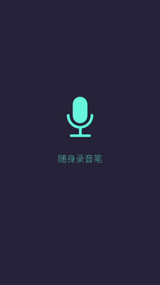 语音备忘录app下载并安装 语音备忘录app下载并安装
