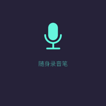 语音备忘录app下载并安装 语音备忘录app下载并安装