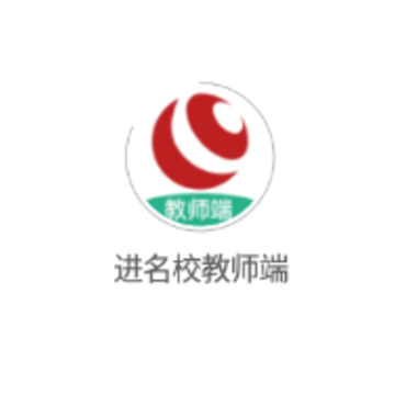 进名校教师端 进名校教师端