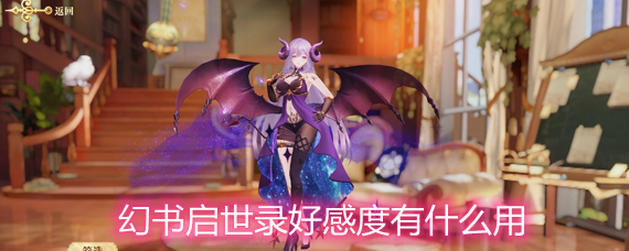 幻书启世录好感度有什么用 好感度作用详解 幻书启世录好感度有什么用 好感度作用详解
