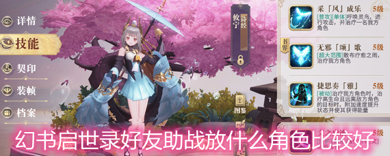 幻书启世录好友助战放什么角色比较好 好友助战角色选择推荐 幻书启世录好友助战放什么角色比较好 好友助战角色选择推荐
