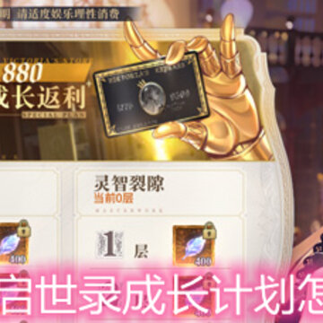 幻书启世录成长计划怎么样 成长计划购买指南 幻书启世录成长计划怎么样 成长计划购买指南