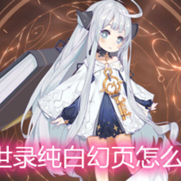 幻书启世录纯白幻页怎么免费获取 纯白幻页白嫖途径分享 幻书启世录纯白幻页怎么免费获取 纯白幻页白嫖途径分享