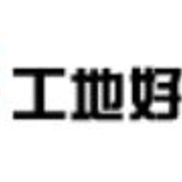 工地好筑手app 工地好筑手app