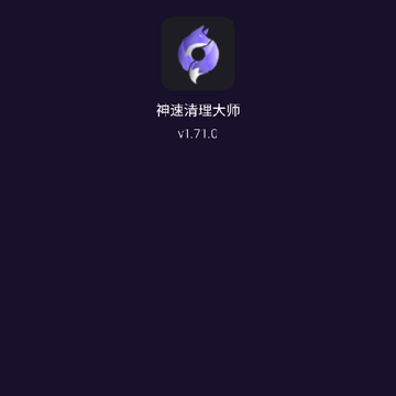 神速清理大师 神速清理大师