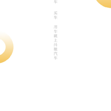 抖驰汽车 抖驰汽车