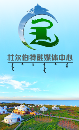 掌上杜尔伯特app 掌上杜尔伯特app