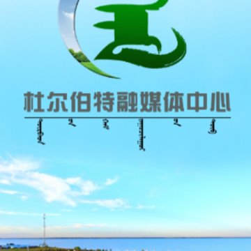 掌上杜尔伯特app 掌上杜尔伯特app