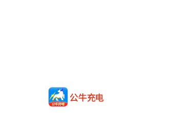 公牛充电 公牛充电