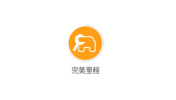 完美里程(汽配商城) 完美里程(汽配商城)