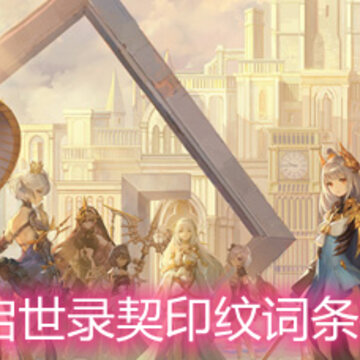 幻书启世录契印纹词条有哪些 契印纹词条详解 幻书启世录契印纹词条有哪些 契印纹词条详解