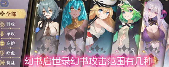 幻书启世录幻书攻击范围有几种 幻书攻击范围定位详解 幻书启世录幻书攻击范围有几种 幻书攻击范围定位详解