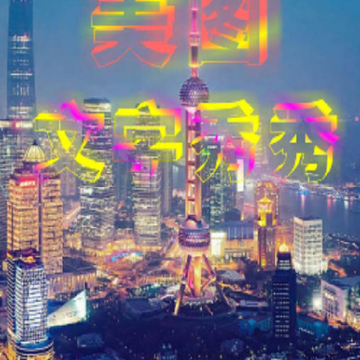 字体美化秀 字体美化秀