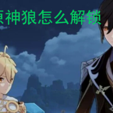 原神狼怎么解锁 原神狼的解锁方式是什么 原神狼怎么解锁 原神狼的解锁方式是什么