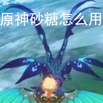 原神砂糖怎么用 砂糖培养方法介绍 原神砂糖怎么用 砂糖培养方法介绍