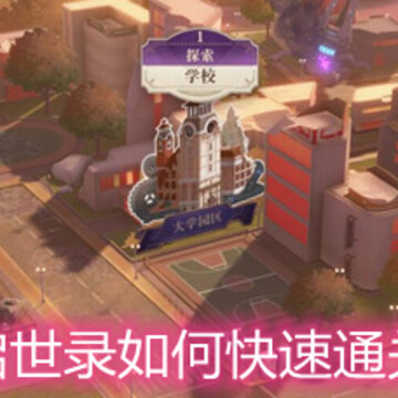 幻书启世录如何快速通关探索 探索玩法详细解析 幻书启世录如何快速通关探索 探索玩法详细解析