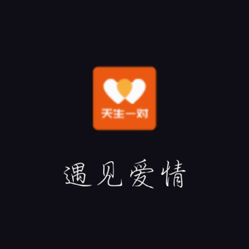 天生一对 天生一对