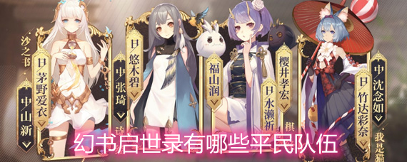 幻书启世录有哪些平民队伍 强力平民队伍推荐 幻书启世录有哪些平民队伍 强力平民队伍推荐