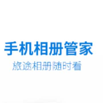 手机相册管家 手机相册管家