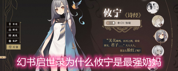 幻书启世录为什么攸宁是最强奶妈 最强奶妈攸宁优点详解 幻书启世录为什么攸宁是最强奶妈 最强奶妈攸宁优点详解