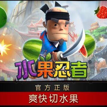 水果忍者 中文内购破解版 水果忍者 中文内购破解版