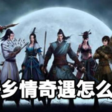 天刀浪子乡情奇遇怎么触发 天刀浪子乡情奇遇攻略 天刀浪子乡情奇遇怎么触发 天刀浪子乡情奇遇攻略