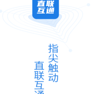 税企直联互通app 税企直联互通app
