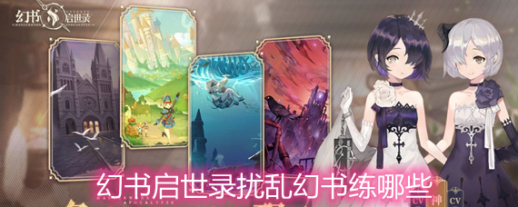 幻书启世录扰乱幻书练哪些 扰乱强势幻书详解 幻书启世录扰乱幻书练哪些 扰乱强势幻书详解