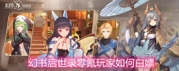 幻书启世录零氪玩家如何白嫖 零氪党资源白嫖攻略 幻书启世录零氪玩家如何白嫖 零氪党资源白嫖攻略