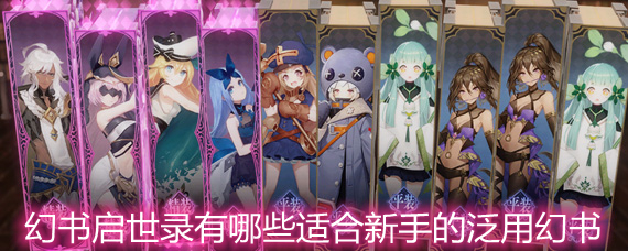 幻书启世录有哪些适合新手的泛用幻书 新手向泛用幻书推荐 幻书启世录有哪些适合新手的泛用幻书 新手向泛用幻书推荐
