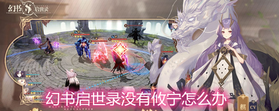 幻书启世录没有攸宁怎么办 攸宁的下位替代详解 幻书启世录没有攸宁怎么办 攸宁的下位替代详解