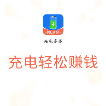 充电多多app 充电多多app