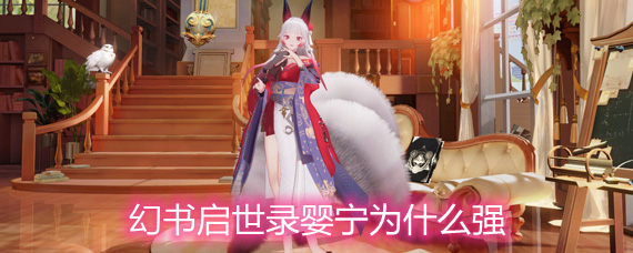 幻书启世录婴宁为什么强 婴宁优缺点详解 幻书启世录婴宁为什么强 婴宁优缺点详解