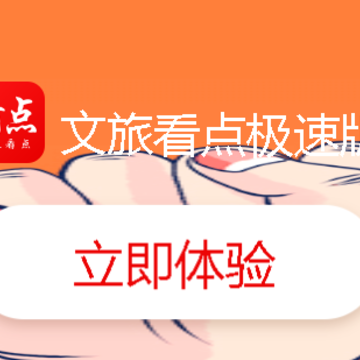 文旅看点极速版app 文旅看点极速版app