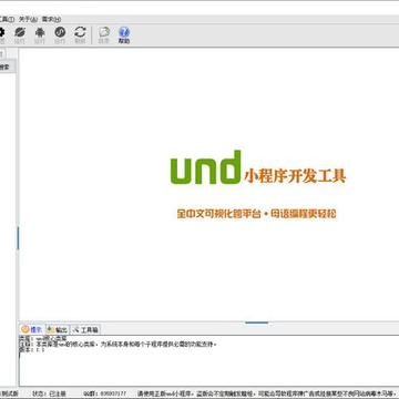 und小程序开发工具 und小程序开发工具