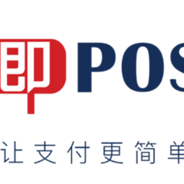 即POSapp 即POSapp