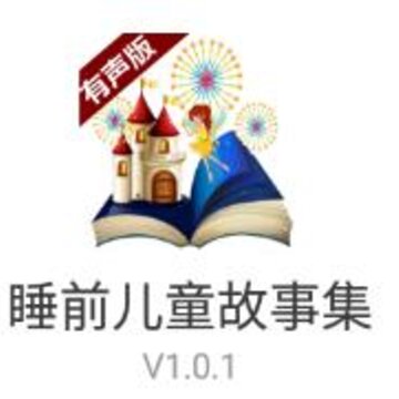 ˯ǰ��ͯ���¼�app