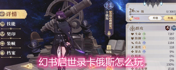 幻书启世录卡俄斯怎么玩 卡俄斯玩法和搭配详解 幻书启世录卡俄斯怎么玩 卡俄斯玩法和搭配详解