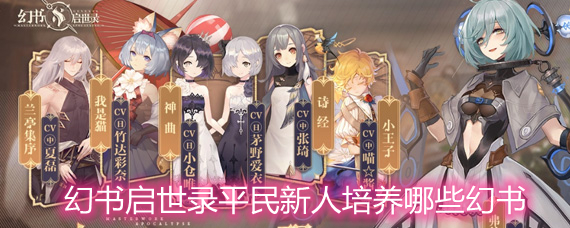 幻书启世录平民新人培养哪些幻书 平民新人幻书培养推荐 幻书启世录平民新人培养哪些幻书 平民新人幻书培养推荐