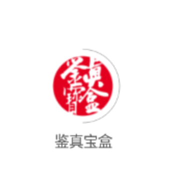 鉴真宝盒-茅台交易平台 鉴真宝盒-茅台交易平台