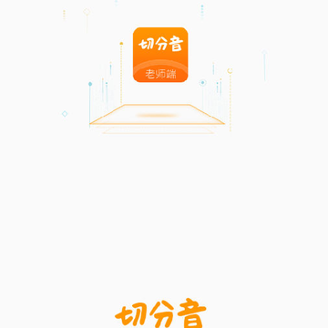 切分音老师端 切分音老师端
