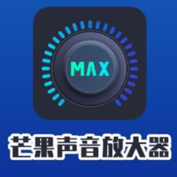 芒果声音放大器app 芒果声音放大器app