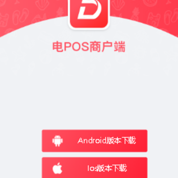 电POS商户app 电POS商户app