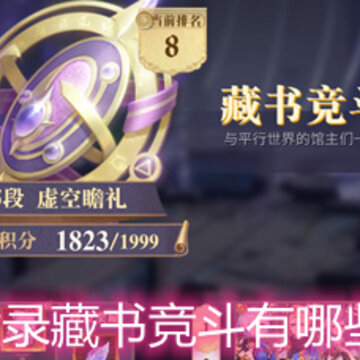 幻书启世录藏书竞斗有哪些强势流派 幻书启世录藏书竞斗有哪些强势流派