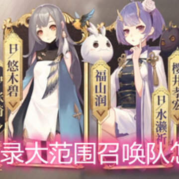 幻书启世录大范围召唤队怎么搭配 大范围召唤队玩法搭配详解 幻书启世录大范围召唤队怎么搭配 大范围召唤队玩法搭配详解