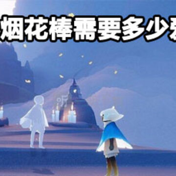 光遇烟花棒爱心花费多少 光遇烟花棒获取攻略 光遇烟花棒爱心花费多少 光遇烟花棒获取攻略