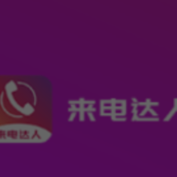 来电达人 来电达人